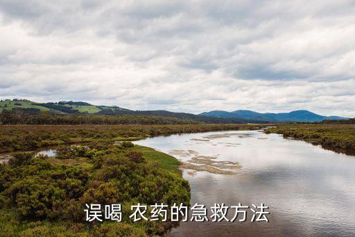 誤喝 農藥的急救方法