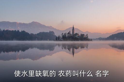 農藥叫什么名字呀,農藥公司起什么名字好