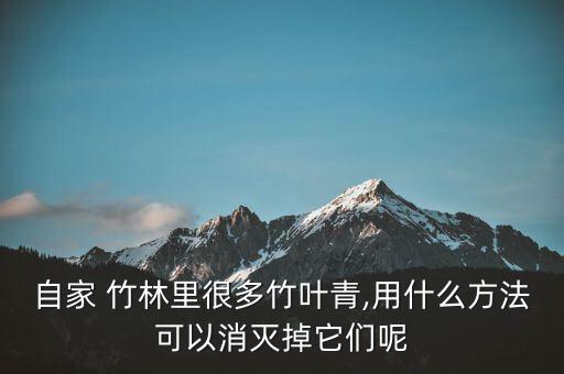 竹林用什么農(nóng)藥最好,竹林下種植什么最好