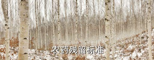 什么是農藥最大殘留量,gb2763-2019農藥最大殘留限量