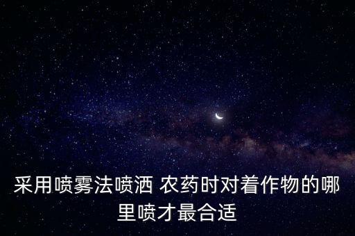 農(nóng)藥噴什么蔬菜好用圖片,什么蔬菜不打農(nóng)藥