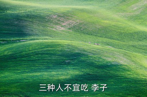 三種人不宜吃 李子