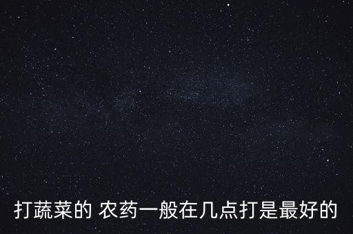 治療農藥的最佳時間是什么,治療地下害蟲最佳農藥是什么