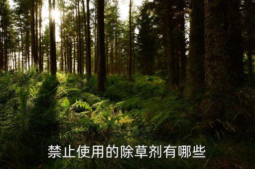 禁止使用的除草劑有哪些