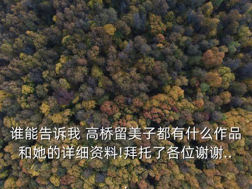誰能告訴我 高橋留美子都有什么作品和她的詳細資料!拜托了各位謝謝...