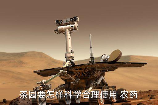 茶葉用什么農(nóng)藥合,茶葉現(xiàn)在打什么農(nóng)藥最好