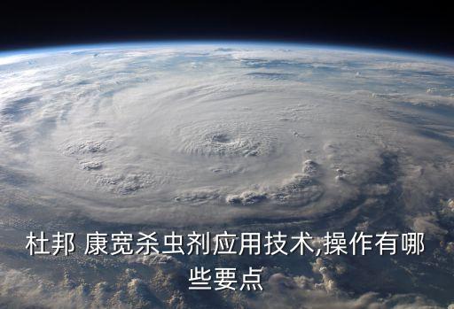 康寬是什么類型農(nóng)藥,康寬的主要成分是什么