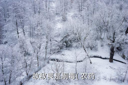敵敵畏是劇毒( 農(nóng)藥