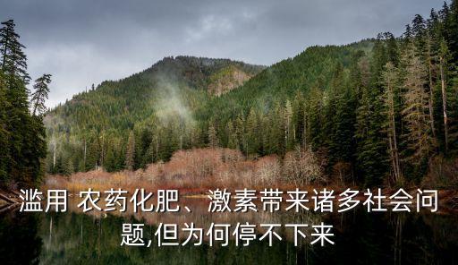 濫用 農藥化肥、激素帶來諸多社會問題,但為何停不下來