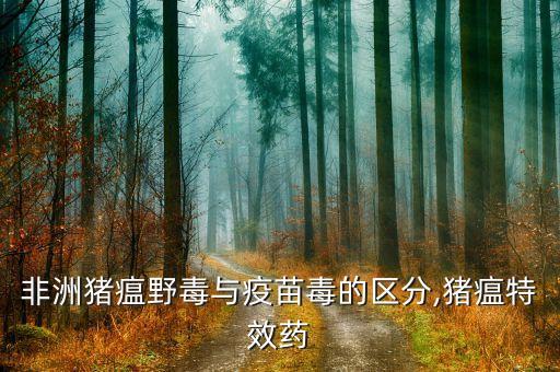 非瘟最怕什么農(nóng)藥,根腐病最怕什么農(nóng)藥