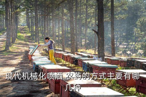 現代機械化噴灑 農藥的方式主要有哪幾種