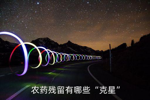 什么農藥最難以降解,什么可以降解農藥