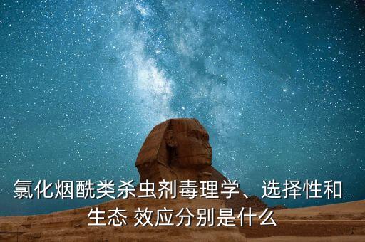 什么是農藥生態效應,農藥對環境污染的生態效應