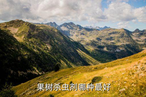  果樹殺蟲劑哪種最好