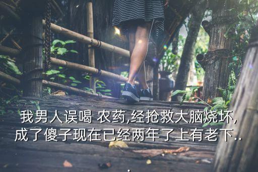 為什么喝農藥的人會反復,喝了農藥為什么不會說話了