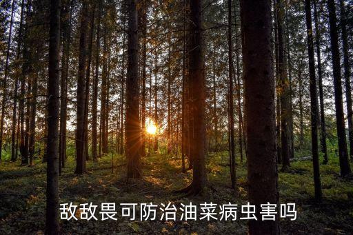 敵敵畏是什么樣的農(nóng)藥,農(nóng)藥敵敵畏中毒是什么癥狀?
