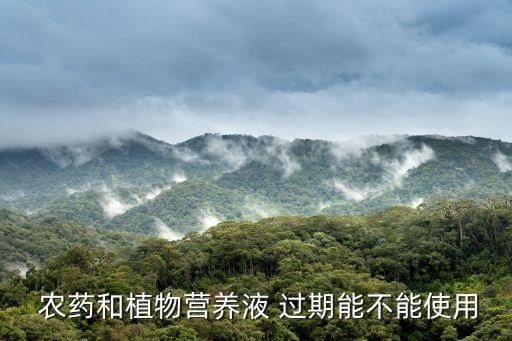 農(nóng)藥過期了還有什么影響,身份證過期不還有什么影響