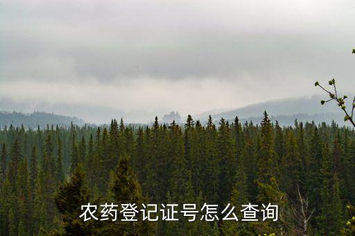  農藥登記證號怎么查詢
