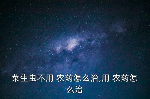 銳施是什么農藥,666粉是什么農藥