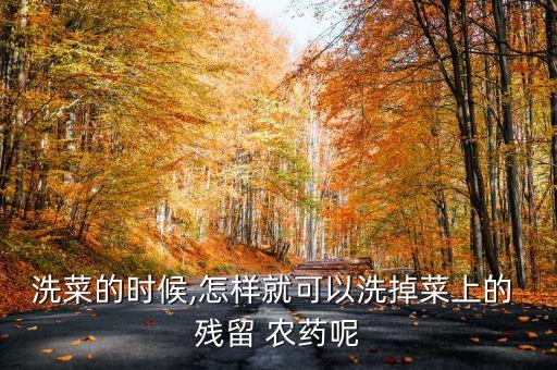 殘留你 農藥用什么洗,洗蔬菜殘留的農藥最好的辦法
