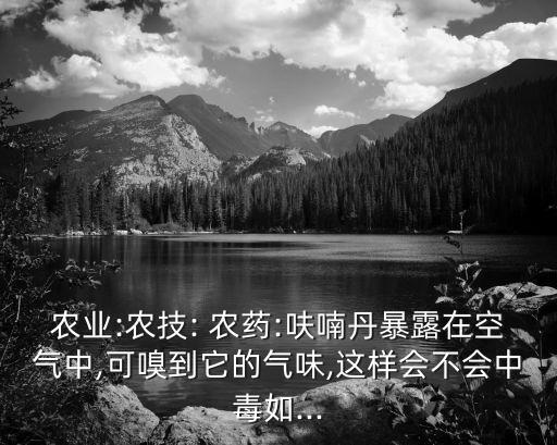 農藥味氣體是什么,衛生間有農藥味是什么原因