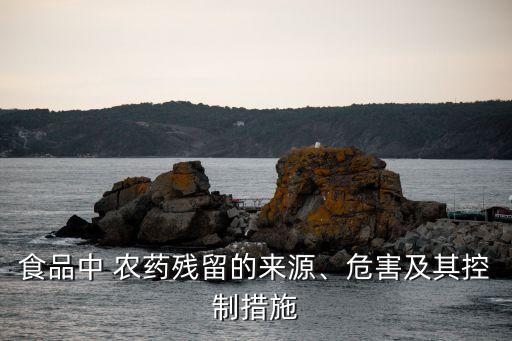 食品中 農藥殘留的來源、危害及其控制措施