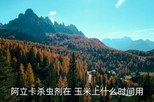 玉米什么時候噴農藥的,果樹什么時候噴農藥