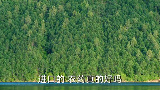 進口的 農藥真的好嗎