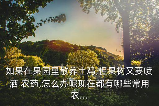 養殖產品用什么農藥好,沒有打農藥的水果叫什么產品