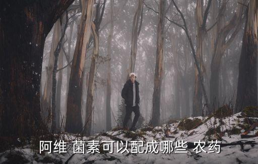 阿維菌素和什么農藥相似,人喝了阿維菌素農藥