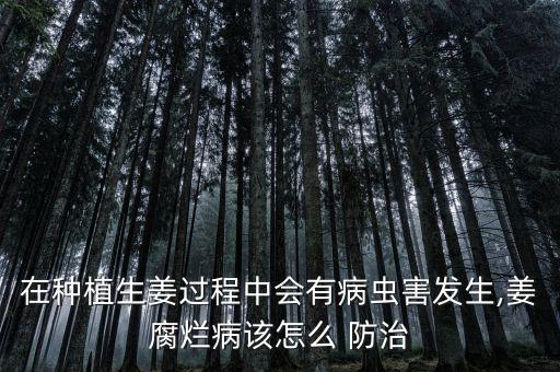 姜綜合防治用什么農(nóng)藥,果實(shí)蠅用什么農(nóng)藥防治?