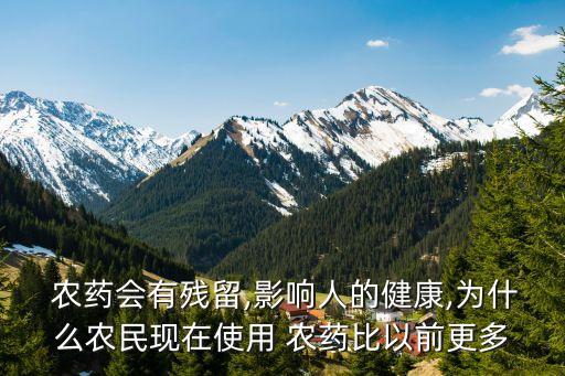 為什么人吃農藥,我們為什么要使用農藥