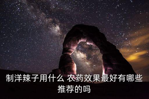 農藥甜美滋是什么藥,農藥3911是什么藥