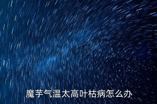 ,魔芋需要用些什么農藥防治