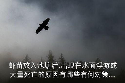 蝦苗放入池塘后,出現在水面浮游或大量死亡的原因有哪些有何對策...