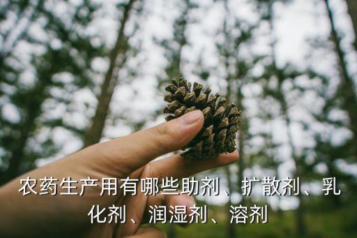 農藥添加什么原料好使,農藥生產需要什么原料