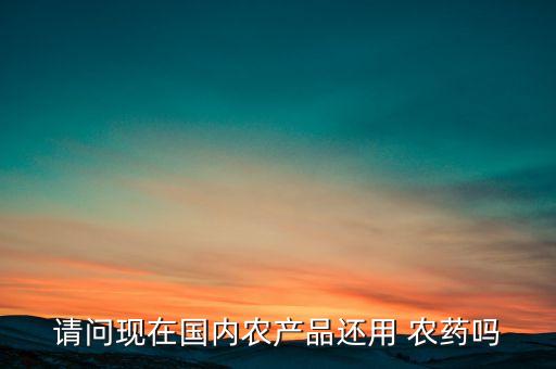 中國為什么不禁止使用農藥,為什么中國禁止使用槍