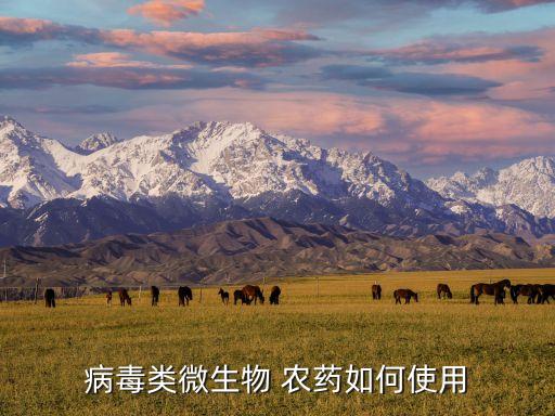 病毒類微生物 農藥如何使用