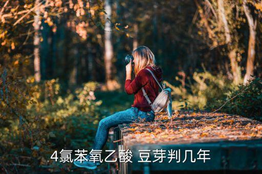 4氯苯氧乙酸 豆芽判幾年