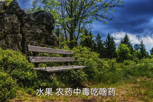 喝了農(nóng)藥吃什么可以快速解毒,經(jīng)常打農(nóng)藥 吃什么好