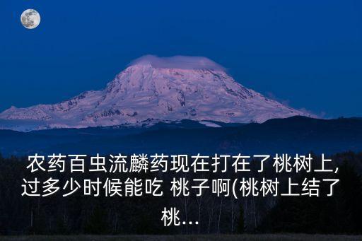 打了農藥的桃子什么樣子,桃子小時候長什么樣子圖片