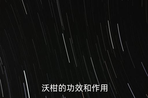  沃柑的功效和作用