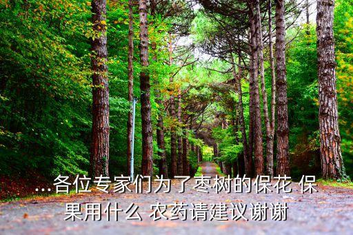 打什么農藥保果,什么農藥能使果面光亮