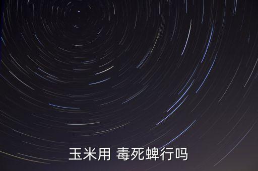 農藥毒死蜱用在什么植物上,毒死蜱不能配什么農藥