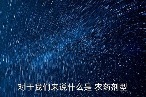 農藥乳油名稱是什么,666農藥名稱是什么