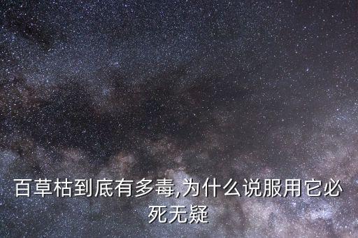 百草枯到底有多毒,為什么說服用它必死無疑