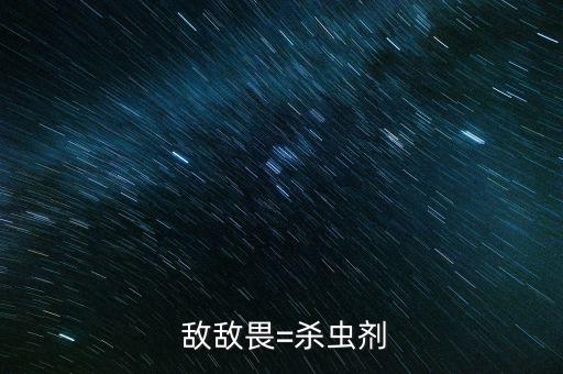  敵敵畏=殺蟲劑