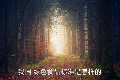 我國 綠色食品標準是怎樣的