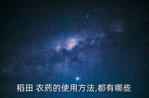 農民用什么農用農藥,農民噴農藥的機器叫什么
