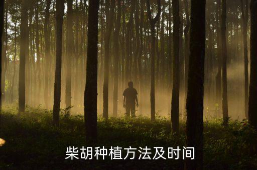 柴胡苗前封閉打什么農(nóng)藥
